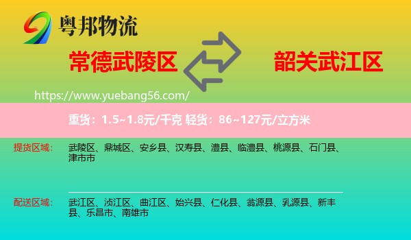 武陵區(qū)到武江區(qū)物流