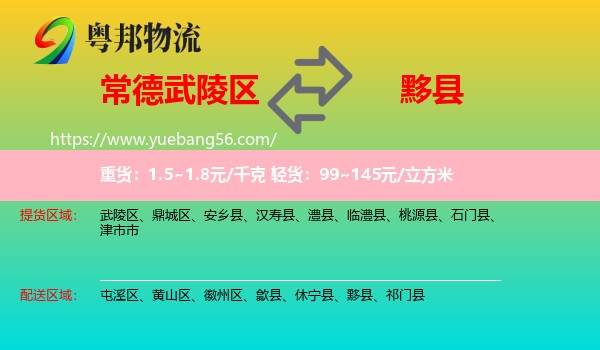 武陵區(qū)到黟縣物流