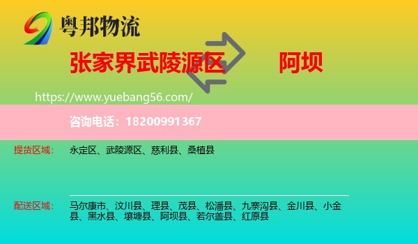 武陵源區(qū)到阿壩物流