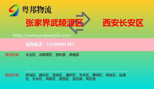 武陵源區(qū)到長(zhǎng)安區(qū)物流