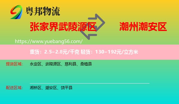 武陵源區(qū)到潮安區(qū)物流