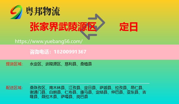武陵源區(qū)到定日縣物流