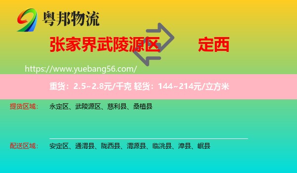 武陵源區(qū)到定西物流