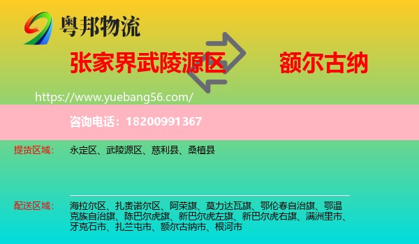 武陵源區(qū)到額爾古納市物流