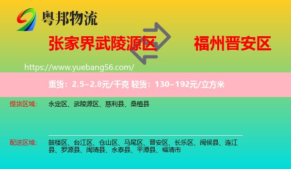 武陵源區(qū)到晉安區(qū)物流