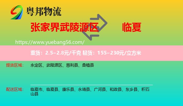 武陵源區(qū)到臨夏物流