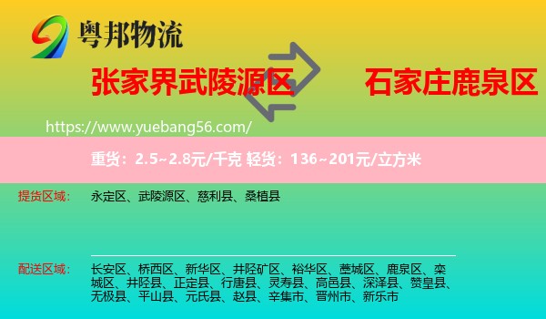 武陵源區(qū)到鹿泉區(qū)物流