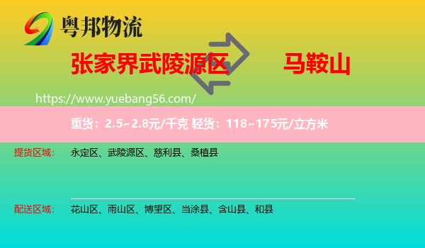 武陵源區(qū)到馬鞍山物流