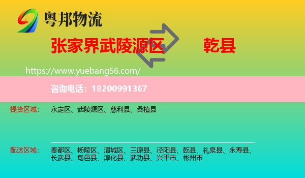 武陵源區(qū)到乾縣物流