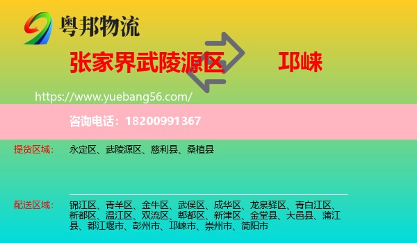 武陵源區(qū)到邛崍市物流