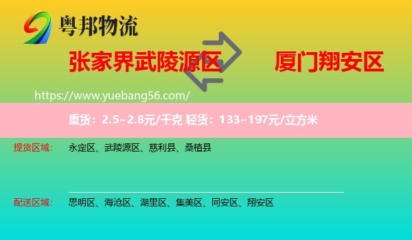 武陵源區(qū)到翔安區(qū)物流