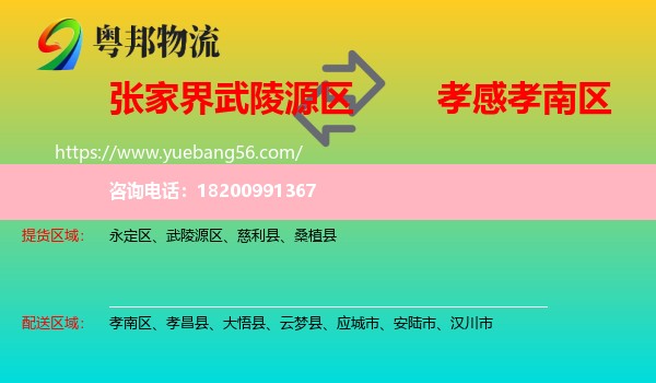 武陵源區(qū)到孝南區(qū)物流