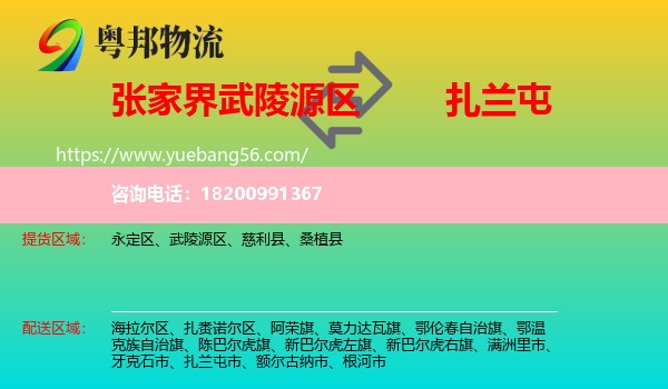 武陵源區(qū)到扎蘭屯市物流