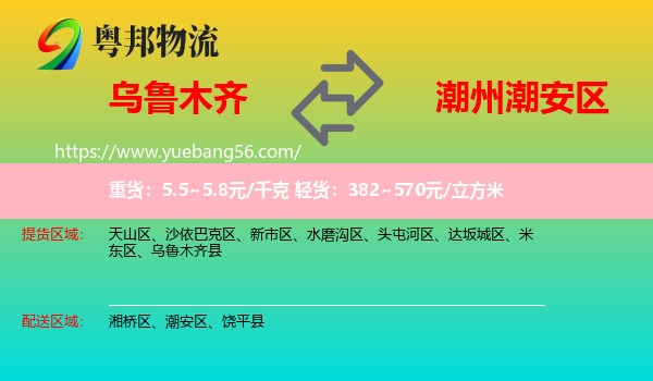 烏魯木齊到潮安區(qū)物流