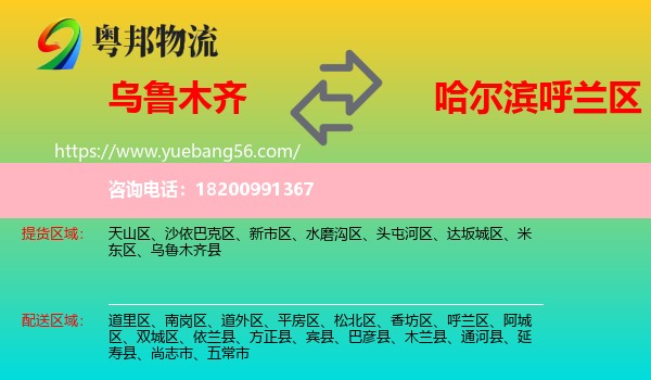 烏魯木齊到呼蘭區(qū)物流