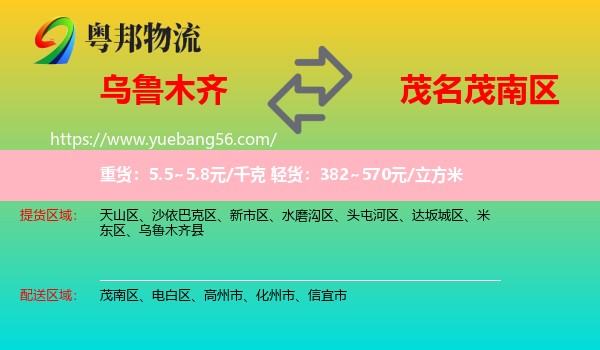 烏魯木齊到茂南區(qū)物流