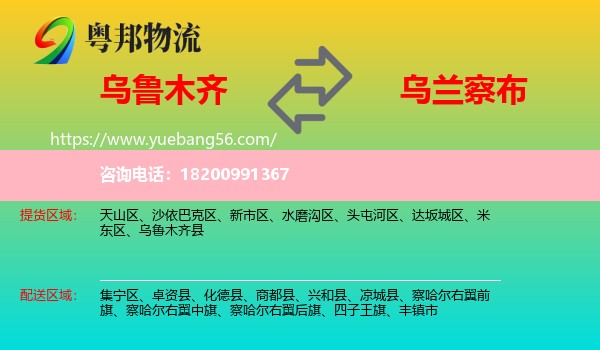 烏魯木齊到烏蘭察布物流