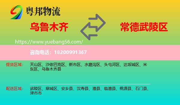 烏魯木齊到武陵區(qū)物流