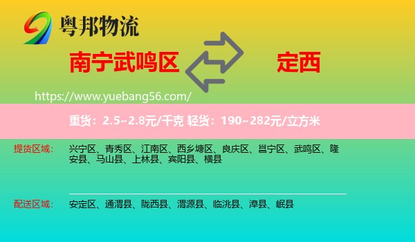 武鳴區(qū)到定西物流