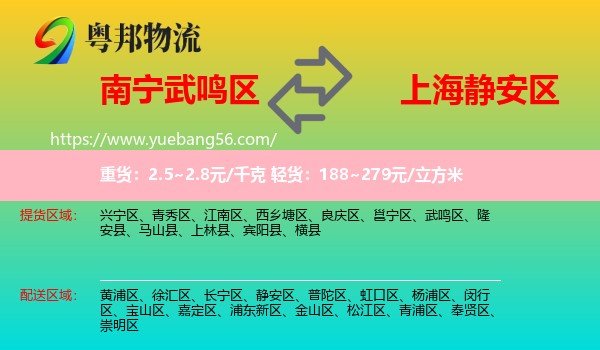 武鳴區(qū)到靜安區(qū)物流