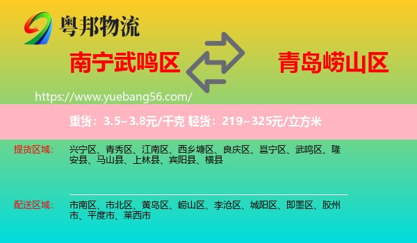 武鳴區(qū)到嶗山區(qū)物流