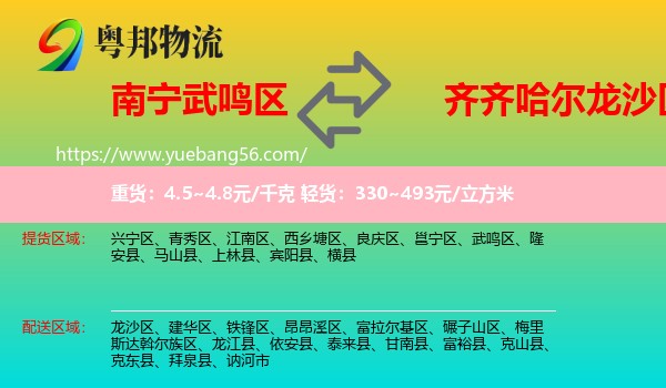 武鳴區(qū)到龍沙區(qū)物流