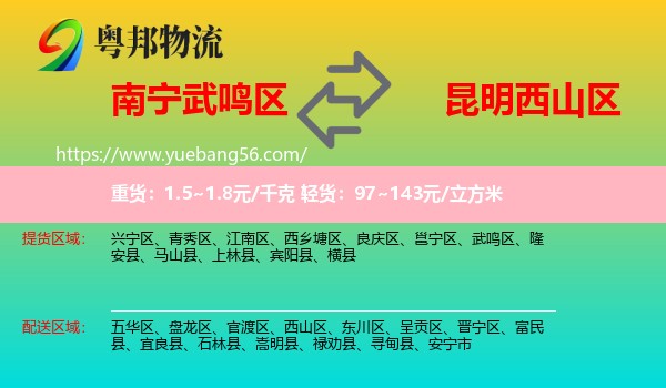 武鳴區(qū)到西山區(qū)物流