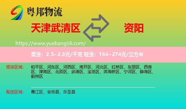 武清區(qū)到資陽(yáng)物流