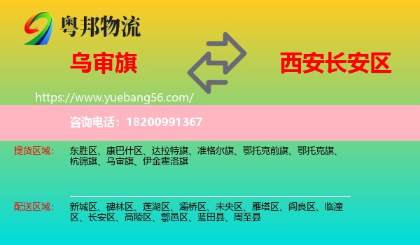 烏審旗到長(zhǎng)安區(qū)物流