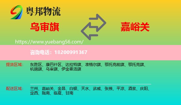 烏審旗到嘉峪關(guān)物流