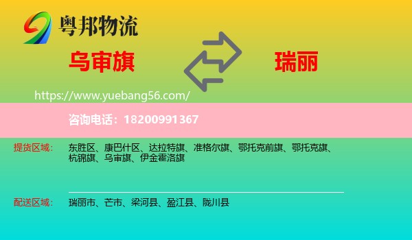 烏審旗到瑞麗市物流