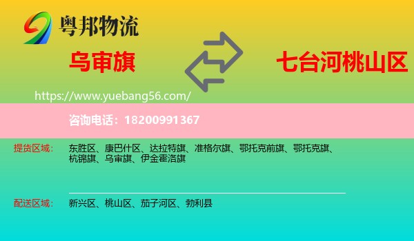 烏審旗到桃山區(qū)物流