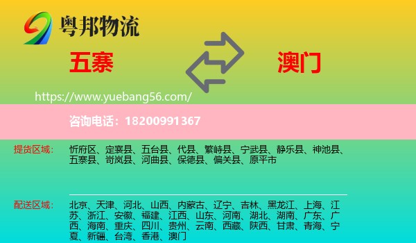 五寨縣到澳門物流