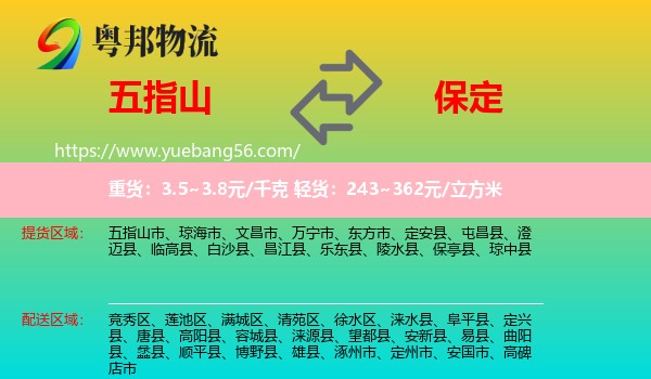 五指山市到保定物流