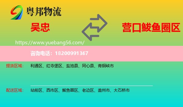 吳忠到鲅魚(yú)圈區(qū)物流