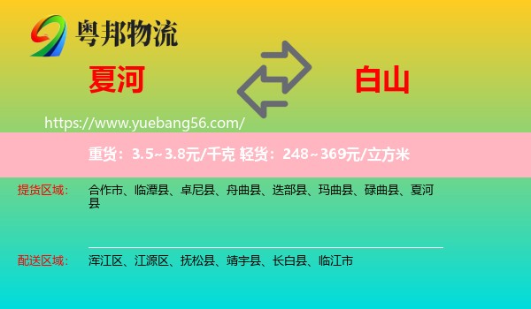 夏河縣到白山物流