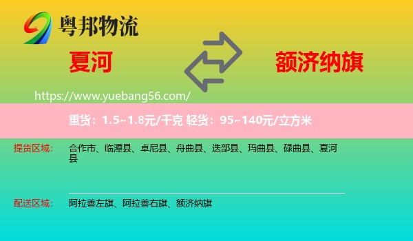 夏河縣到額濟納旗物流