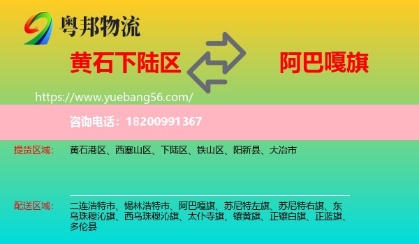 下陸區(qū)到阿巴嘎旗物流