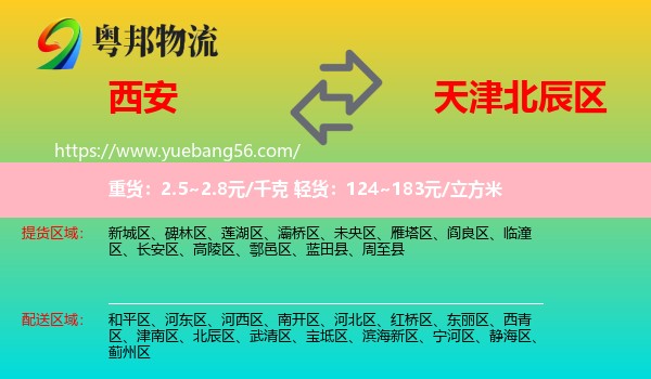 西安到北辰區(qū)物流
