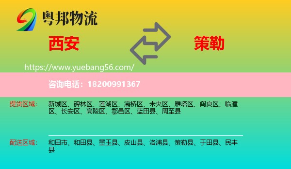 西安到策勒縣物流