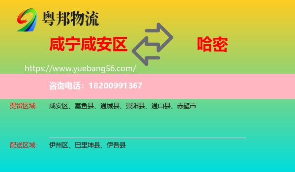 咸安區(qū)到哈密物流