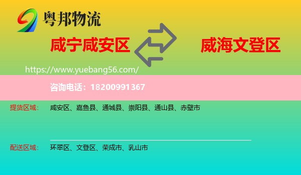 咸安區(qū)到文登區(qū)物流