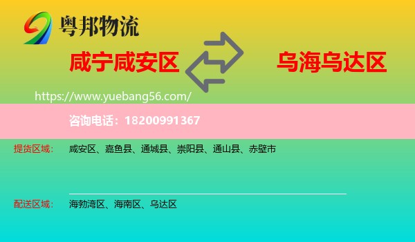 咸安區(qū)到烏達(dá)區(qū)物流