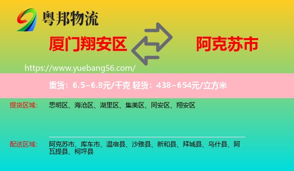 翔安區(qū)到阿克蘇市物流