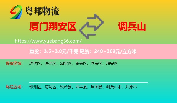 翔安區(qū)到調(diào)兵山市物流