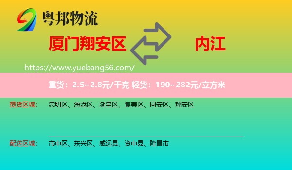 翔安區(qū)到內(nèi)江物流
