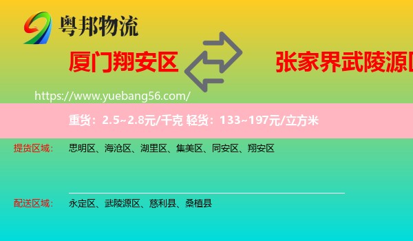翔安區(qū)到武陵源區(qū)物流