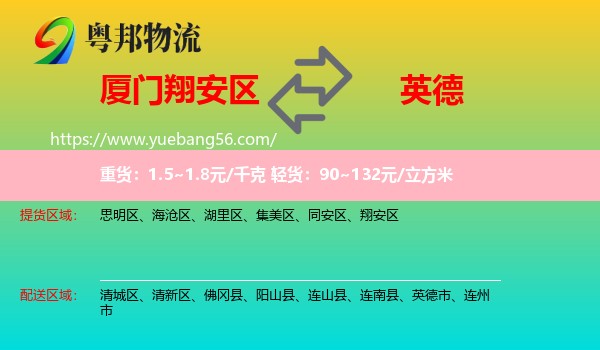 翔安區(qū)到英德市物流