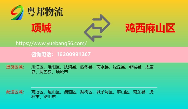 項(xiàng)城市到麻山區(qū)物流
