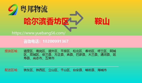 香坊區(qū)到鞍山物流